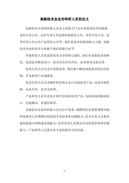 高新技术企业对科研人员的定义