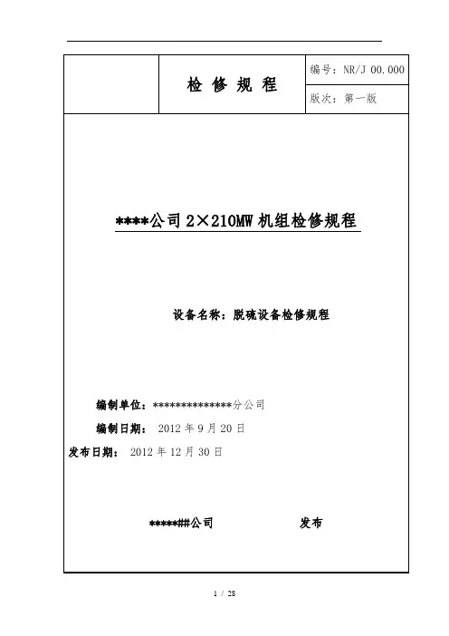 火电厂脱硫设备检修规程规范标准