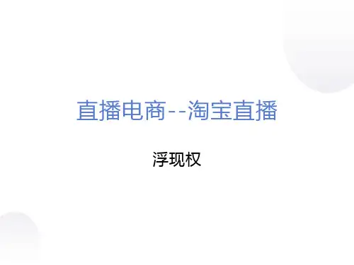 直播电商教程影响直播流量的要素之浮现权