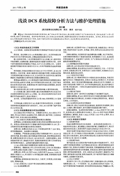 浅谈DCS系统故障分析方法与维护处理措施