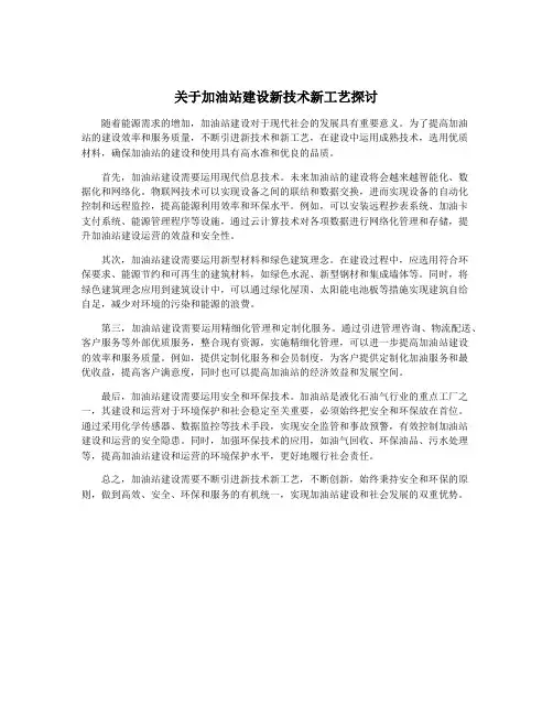 关于加油站建设新技术新工艺探讨
