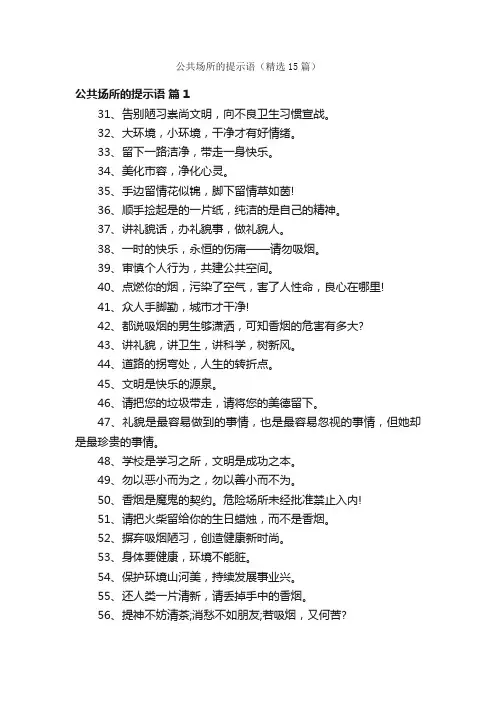 公共场所的提示语（精选15篇）