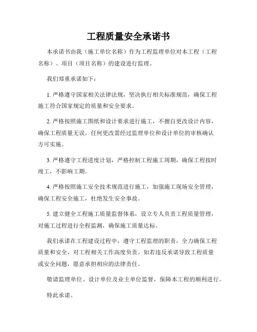 工程质量安全承诺书