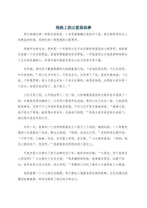 地铁上的正能量故事