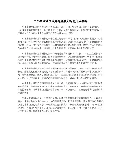 中小企业融资问题与金融支持的几点思考