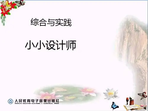 《小小设计师》PPT课件