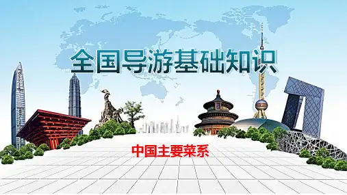 全国导游基础知识：中国主要菜系