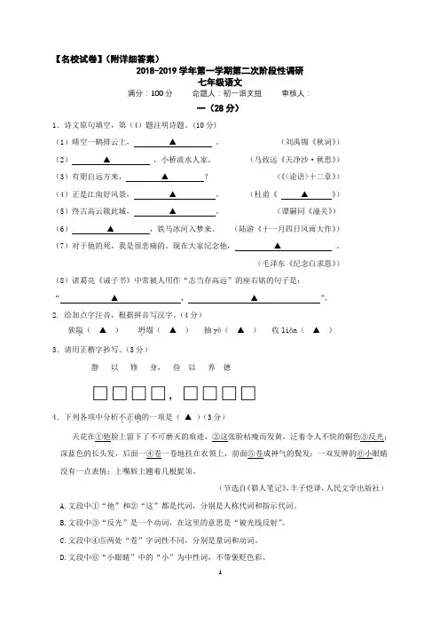 2018-2019学年第一学期第二次阶段性调研   七年级语文 (名校试卷,附详细答案)