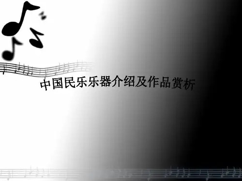 中国民族管弦乐队的构成及主要乐器简介