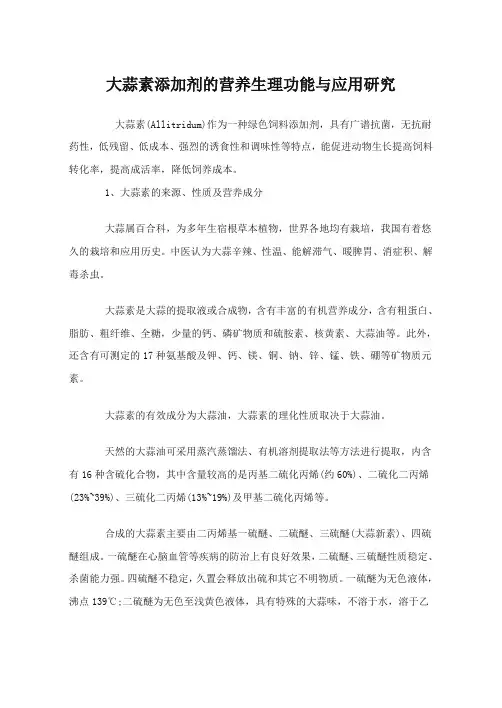 大蒜素添加剂的营养生理功能与应用研究