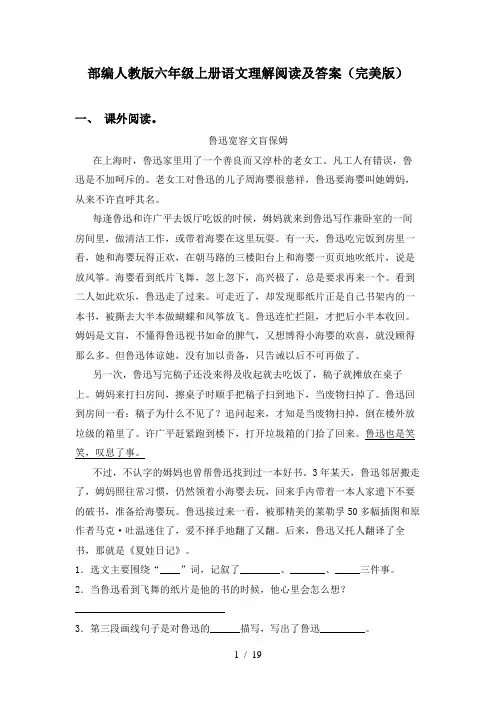 部编人教版六年级上册语文理解阅读及答案(完美版)