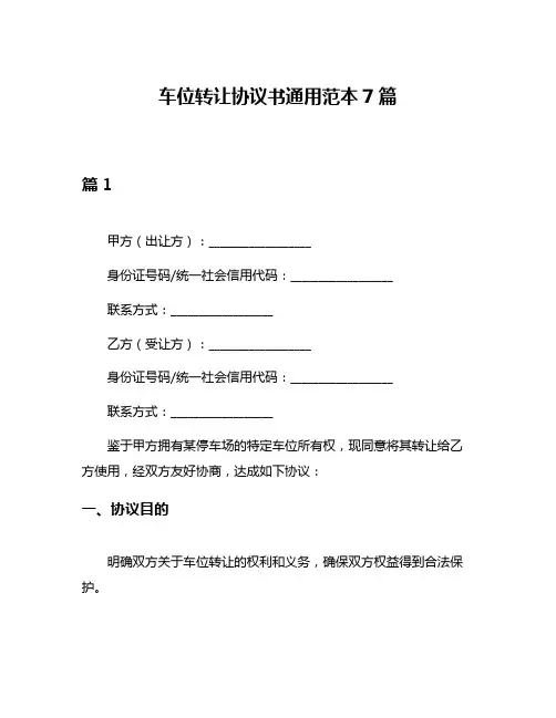 车位转让协议书通用范本7篇