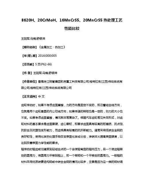 8620H、20CrMoH、16MnCrS5、20MnCrS5热处理工艺性能比较