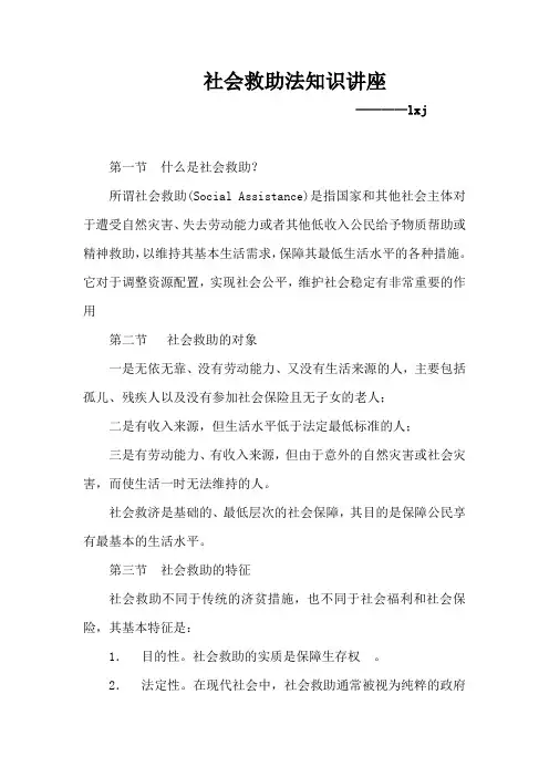 社会救助法律知识讲座