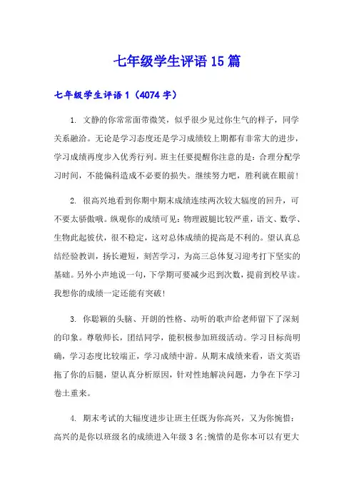 七年级学生评语15篇