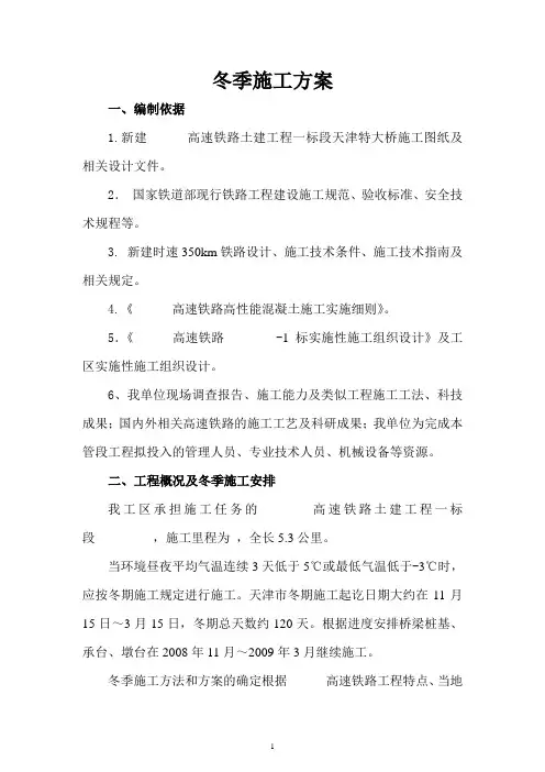 铁路工程项目施工冬季施工方案