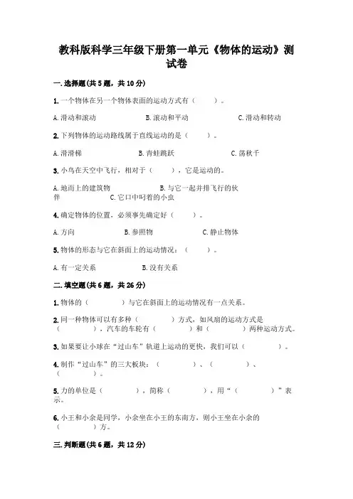 教科版科学三年级下册第一单元《物体的运动》测试卷附参考答案(实用)