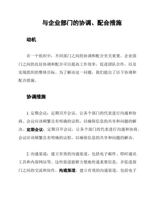 与企业部门的协调、配合措施