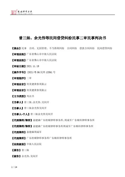 曾三妹、余光伟等民间借贷纠纷民事二审民事判决书