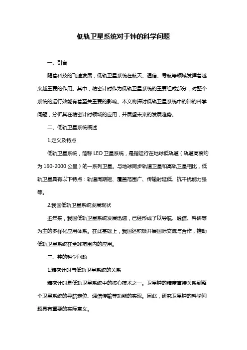 低轨卫星系统对于钟的科学问题