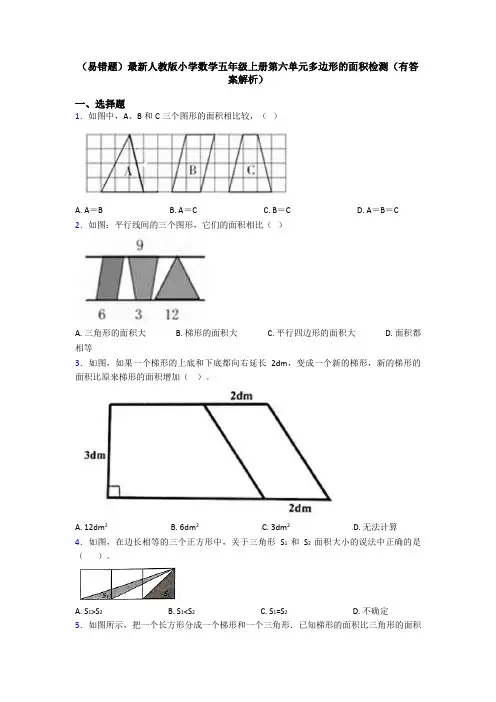 (易错题)最新人教版小学数学五年级上册第六单元多边形的面积检测(有答案解析)