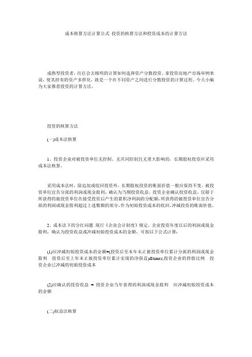 成本核算方法计算公式_投资的核算方法和投资成本的计算方法