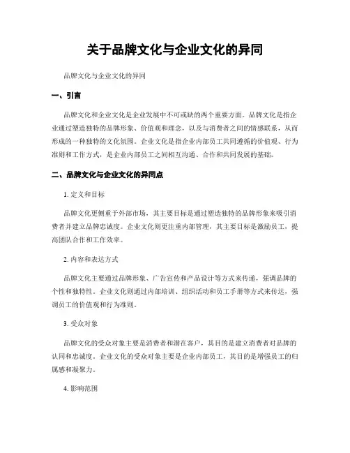 关于品牌文化与企业文化的异同