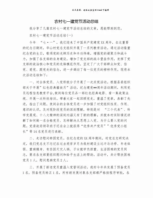 农村七一建党节活动总结.doc
