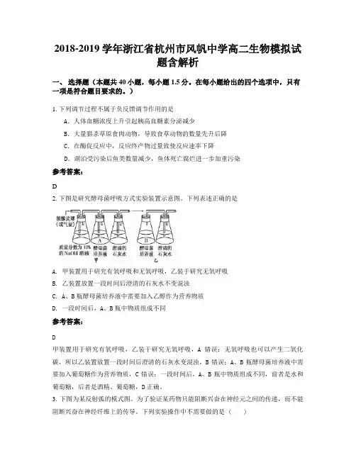 2018-2019学年浙江省杭州市风帆中学高二生物模拟试题含解析