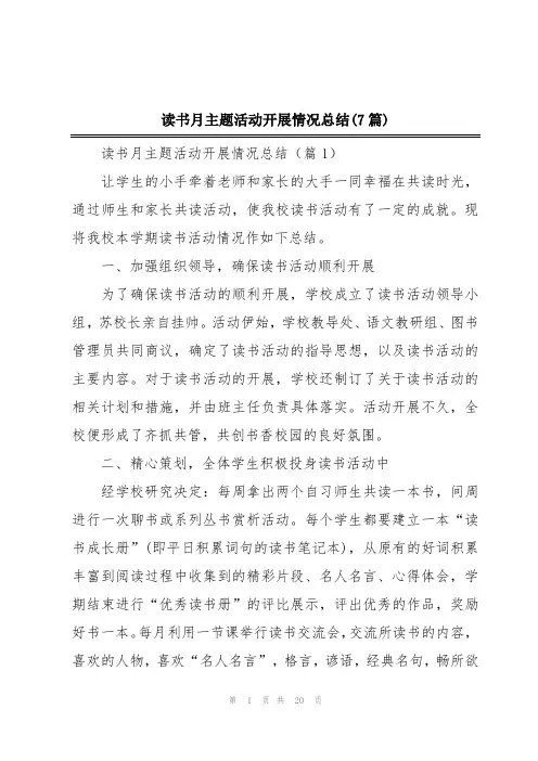读书月主题活动开展情况总结(7篇)
