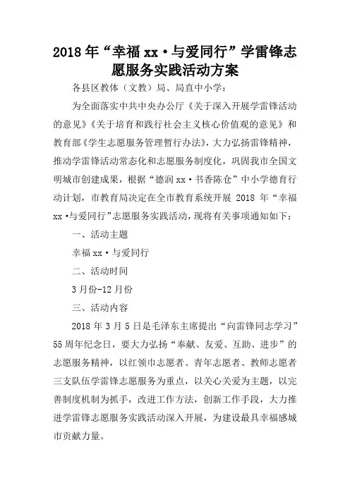 2018年“幸福xx·与爱同行”学雷锋志愿服务实践活动方案