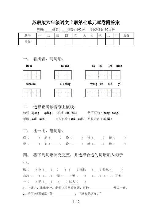 苏教版六年级语文上册第七单元试卷附答案