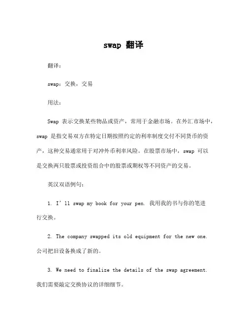swap 翻译