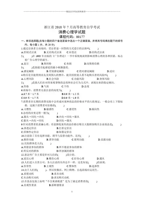 浙江7月高等教育自学考试消费心理学试题及答案解析