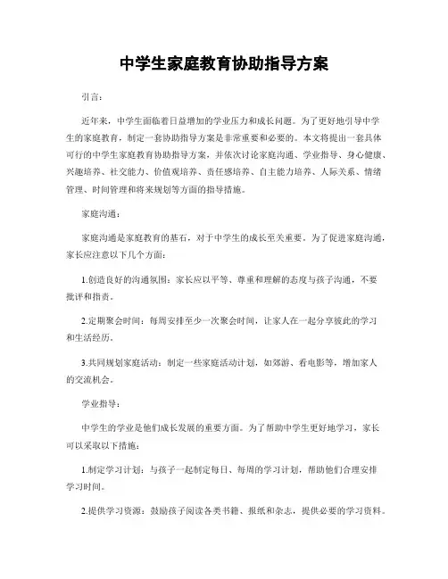 中学生家庭教育协助指导方案