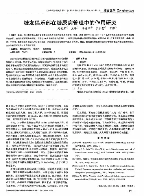 糖友俱乐部在糖尿病管理中的作用研究
