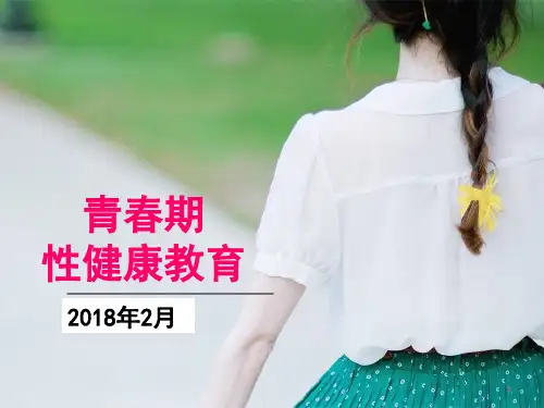 青春期性健康教育ppt课件
