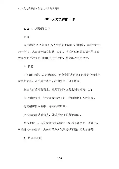 2018人力资源部工作总结简版范文