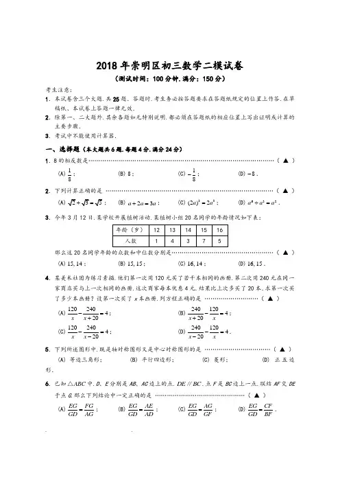 上海市崇明区2018年中考数学二模试卷和答案