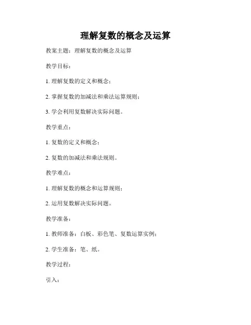 理解复数的概念及运算