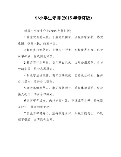 中小学生守则(2015年修订版)