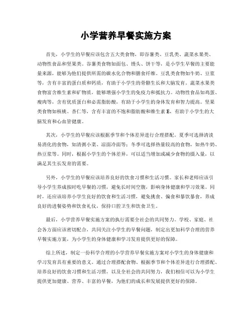 小学营养早餐实施方案