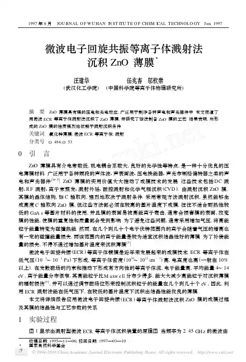 微波电子回旋共振等离子体溅射法沉积ZnO薄膜