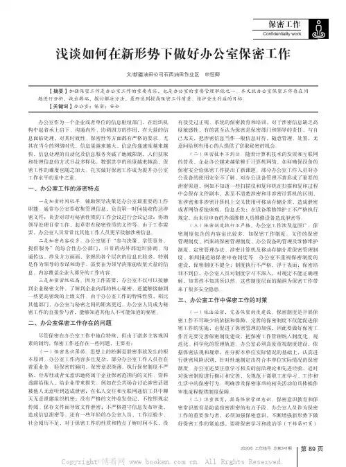 浅谈如何在新形势下做好办公室保密工作
