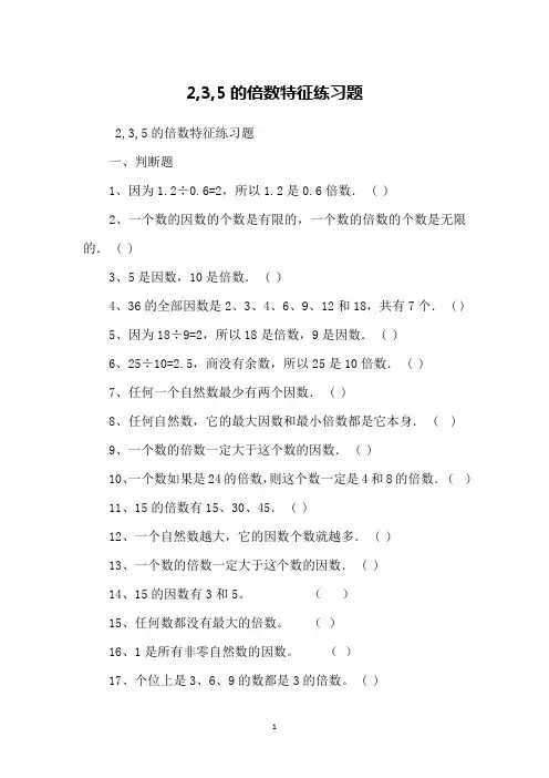 2,3,5的倍数特征练习题