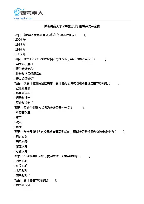 国家开放大学《基础会计》形考任务一试题