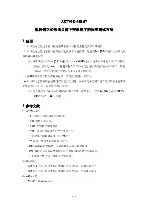 ASTM D648-07 中文版 塑料侧立式弯曲负荷下变形温度的标准测试方法