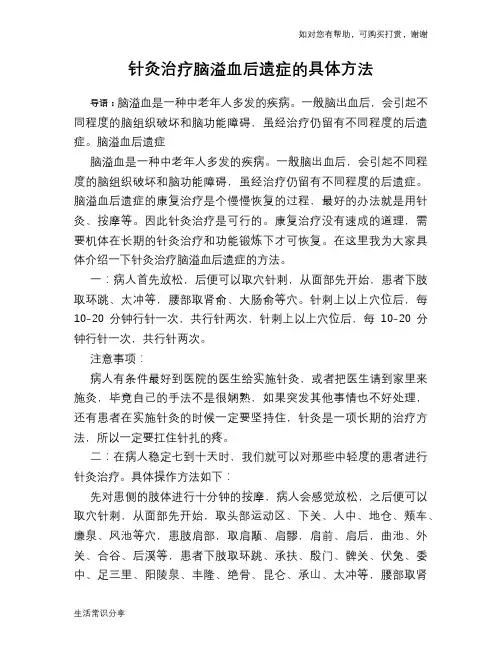 针灸治疗脑溢血后遗症的具体方法