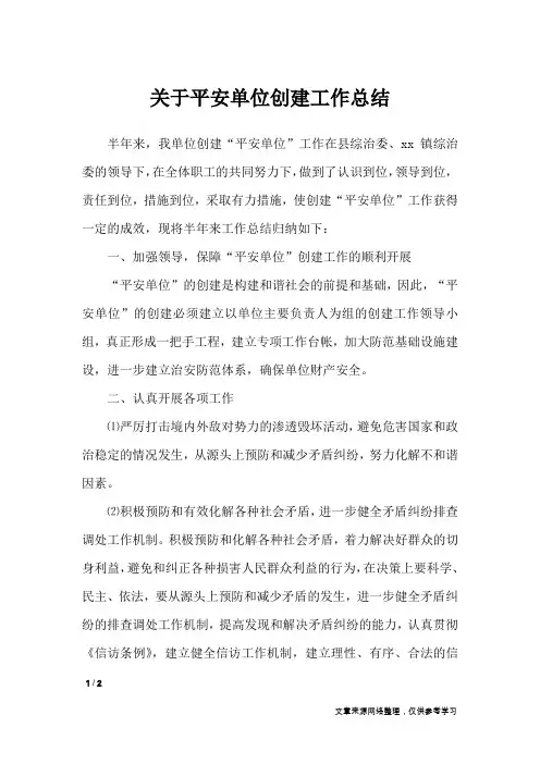 关于平安单位创建工作总结