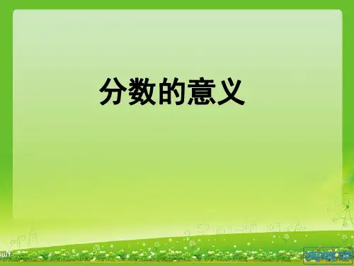 人教版五年级下册《分数的意义》课件